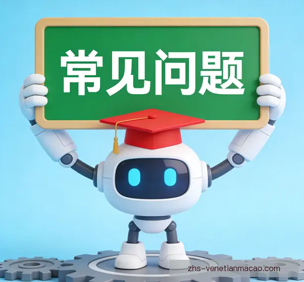 常见问题